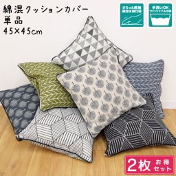 【同柄2点セット】クッションカバー 北欧 クッション カバーのみ 綿混生地 約45×45cm 背当て リビングクッションカバー フロアクッション 新生活 母の日 父の日 敬老の日