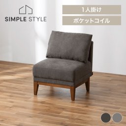ユニットソファ UNS-1S ダークグレー ライトグレー  リビングソファー ソファ ソファー 1人掛け ファブリック 椅子 リビングチェア クッション コンパクト シンプル  かわいい 北欧 SIMPLESTYLE ギフト プレゼント 景品 新生活