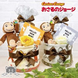 おさるのジョージ おむつケーキ 2段 送料無料 にぎってピョン 名入れ 出産祝い お祝い プレゼント ベビーギフト 男の子 女の子 赤ちゃん かわいい パンパース おむつタワー ダイパーケーキ ベビーシャワー