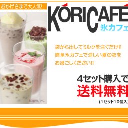 氷カフェが10個入りで激安！ パーティー 記念日 誕生日 冷凍