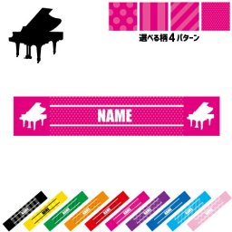 「ピアノ」名入れマフラータオル タオルマフラー タオマフ イベントタオル フェスタオル ストライプ ドット 水玉 吹奏楽 楽器 バンド 楽団 クラシック オーケストラ プレゼント グッズ 卒業記念品 卒団祝い 卒業祝い お揃い 部活 記念品 名入れグッズ