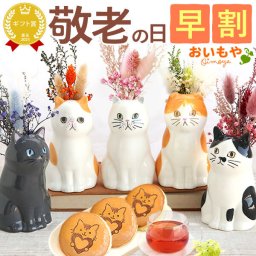 ＼早割！9/8の16時まで／ 敬老の日 誕生日 プレゼント 夏ギフト ギフト 猫 ねこ 猫好き 花セット 花とお菓子 ドライフラワー ミニブーケ フラワーベース 花 インテリア 雑貨 一輪挿し 花瓶 ペン立て 実用的 玄関 置物 花とスイーツ チョコ どら焼き 送料無料 スイーツ お菓子 和菓子 洋菓子 ギフトセット 母 おしゃれ 実母  40代 50代 60代 70代  おいもや