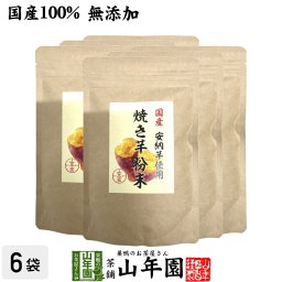 【国産原料使用】焼き芋粉末 150g×6袋セット 有機栽培の安納芋を皮ごとおいしい粉末 健康 ダイエット ギフト プレゼント 敬老の日 2026 プチギフト お茶 内祝い