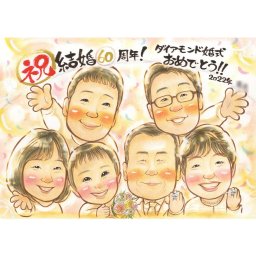 ダイアモンド婚式！祝結婚60周年のお祝いに家族の記念写真風の似顔絵 家族や孫からもらって嬉しい手作りのプレゼント 一期 結婚記念日 金婚式 結婚50周年 結婚10周年 銀婚式 結婚25周年 真珠婚式 結婚30周年 ルビー婚式 40周年 ダイヤモンド婚 結婚60周年 お祝い プレゼント ギフト 贈り物 贈呈用 おすすめ 色紙 イラスト おすすめ 喜ばれる サプライズ カラフル キレイ