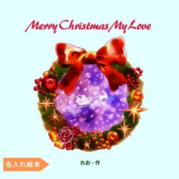 名入れ絵本「クリスマスの恋人たち」大人向け クリスマスプレゼント 彼氏・彼女・旦那・奥様・パートナー・好きな人に気持ちや、メッセージ 感謝と愛を伝える絵本 プロポ―ズにも最適 自由に書けるメッセージページ 写真ページ 名前入りプレゼント クリスマスギフト オーダーメイド ベストセラー絵本 感動 感涙 世界に一つのプレゼント クリスマスイブ 記念日のプレゼント 心に残る贈り物 気持ちのプレゼント