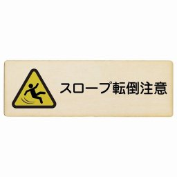 スロープ転倒注意 木製ドアサイン 長方形 27x9cm商業施設 飲食店 旅館 ホテル レンタル イベント表示 場所 掲示 案内板 ピクトサイン