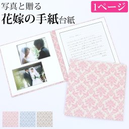 結婚式 手紙 両親 便箋【ダマスク 1ページ】花嫁の手紙台紙 新郎 新婦 友人 友達 兄弟 姉 挨拶 感謝 レターセット スピーチ メッセージ エピソード 台紙 お礼 妻へ 手渡し 渡す 文章 花嫁 プレゼント 感謝の手紙 送料無料 日本製