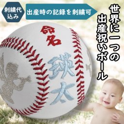 【名入れ】誕生記念・出産祝いボール 【タイプ1】 硬式野球ボールサイズ 刺繍ボール 記念ボール 命名 名入れ可 オーダーメイド プレゼント 贈答品 贈り物 友人へ