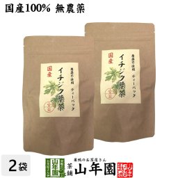 国産100% 無農薬 栃木県産 イチジク葉茶 1.5g×15パック×2袋セット ティーパック ティーバッグ いちじく無花果 健康茶 妊婦 ダイエット セット ギフト プレゼント プチギフト お茶 敬老の日 2026 内祝い お返し