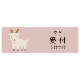 受付 やぎ サインステッカー シール 12x4cm 長方形 子供も読めるふりがな入り 動物イラスト 小児科向け こども病院 幼稚園 児童施設
