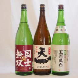 日本酒納得3本セット(早川酒造 天一純米(三重県) 国士無双 純米(北海道) 龍力 五百萬石 特別純米(兵庫県)) 1800ml×3本