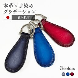 【本革×手染め】携帯靴べら シューホーン 名入れ対応 日本製 高級ギフト グラデーション革小物 牛革 革靴職人のハンドメイド メンズ レディース 誕生日 父の日 パティーヌ染色 上質キップレザー キーホルダー