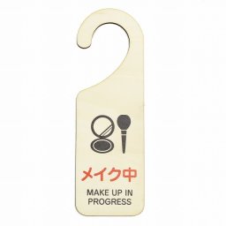 ドア プレート ドアサイン メイク中 MAKE UP IN PROGRESS 吊り下げ 木製ドアサイン UVプリント インテリア 案内 呼びかけ デザイン おしゃれ ドアノブプレート ドアフック