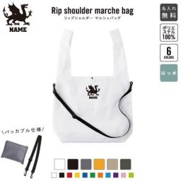 「ドラゴン2」名入れリップショルダーマルシェバッグ 21L 撥水加工 ショルダーバッグ 斜め掛け 大容量 6色展開  内ポケット付 名入れギフト 行楽 旅行 ドライブ お出かけ ショッピング 買い物 散歩 デート 通勤 通学 ジムバッグ マザーズバッグ