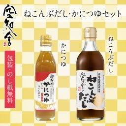 ねこんぶだし・かにつゆセット（空知舎のねこんぶだし 500ml・空知舎のかにつゆ300ml）