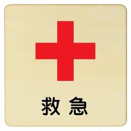 救急 プレート 木製ドアサイン 9x9cm 正方形 インテリア 注意 警告 呼びかけ デザイン おしゃれ ピクトサイン UV印刷 安全対策