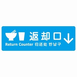 返却口 皿 カップ イラスト入り 多言語 英語 中国語 韓国語 対応 ライトブルー 下矢印 サインステッカー シール 長方形 商業施設 飲食店 旅館 ホテル レンタル イベント表示 場所 掲示 案内板 ピクトサイン 防水 屋内 屋外