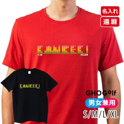 名入れ 還暦Tシャツ 【名前入り 還暦 Tシャツ「イコライザー」】 半袖 60歳 KANREKI メンズ レディース 男女兼用 おしゃれ ユニセックス オーバーサイズ S M L LL XL 黒 ブラック 赤 レッド ヘビーウェイト 5.6オンス プレゼント 誕生日 父の日 母の日 還暦祝い 記念 GHOGolf NEW25