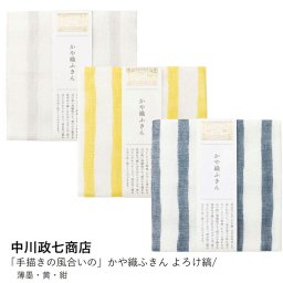 【中川政七商店】「手描きの風合いの」かや織ふきん よろけ縞/薄墨・黄・紺