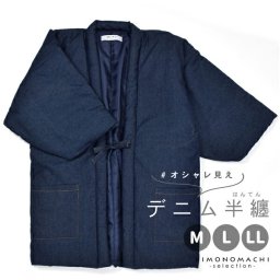 半纏 綿入り ユニセックス 単品「デニム　紺」M/L/LL ルームウェア 部屋着 暖かい 男女兼用 メンズ レディース あったか あたたか はんてん ちゃんちゃんこ 半天 袢纏 どてら ギフト プレゼント 節電 エコ【メール便不可】