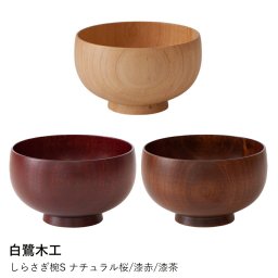 木製 お椀 | 白鷺木工 | しらさぎ椀S ナチュラル桜/漆赤/漆茶 桜 木製 汁椀 飯碗 ボウル 日本製 和食器 おしゃれ かわいい ギフト プレゼント 離乳食 ベビー食器 小鉢 小さめ 器 贈り物