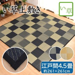 い草 上敷き 畳 畳み 江戸間 4.5畳 約261×261cm 紋織 天然素材 カーペット マット 敷物 ござ チェック柄 ブラック ベージュ ごろ寝 イ草  井草 イ草 い草ラグ 夏用 敬老の日 piece