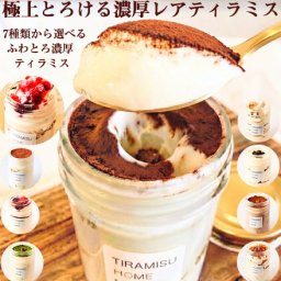 【テレビで紹介 極上の口溶け】瓶入り ティラミス お取り寄せ スイーツ ギフト おしゃれ 誕生日 バースデー 人気 高級 可愛い クリスマス お歳暮 送料無料 レアティラミス 全7種類 3個 詰め合わせ セット ランキング プレゼント 贈答 ケーキ 洋菓子 瓶 抹茶 内祝 御礼 ※一部地域地方別追加送料あり
