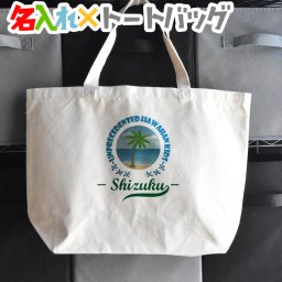 ハワイアンデザインで名入れ お名前トートバッグイラスト入り♪出産祝いやプレゼント 保育園 入園祝い 卒園祝い 記念品にお勧め ママバッグ マザーズバッグ