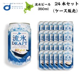 クラフトビール 網走ビール 流氷ビール 流氷ドラフト 缶 350ｍｌx24本セット (1ケース) 発泡酒 青いビール 流氷 オホーツク 母の日 ギフト プレゼント 人気 北海道 お取り寄せ