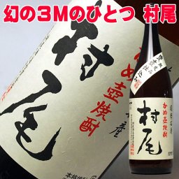 敬老の日 ギフト プレゼント お酒 ドリンクギフト おしゃれ 焼酎 村尾 一升瓶 1800ml 25° 芋焼酎 お父さん 誕生日 お酒 御祝い お祝い 葬式 法事 仏事【RCP】 1.8L 結婚式 両親 父 祖父 男性 母 祖母 女性 30代 40代 50代 60代 父の日 焼酎 ギフト プレゼント 家飲み