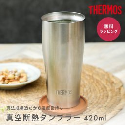 タンブラー 名入れ サーモス THERMOS 420ml JDY-420 真空断熱 酒器 グラス 保温 保冷 タンブラー ステンレスタンブラー コップ 男性 父の日 メンズ 誕生日 記念日 昇進 就職 還暦 古希 米寿 贈り物 ギフト プレゼント 40代 50代 60代 70代 ギフト