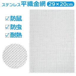 ステンレス 金網 メッシュ 通販 ステンレスメッシュ 平織金網 300x210mm 防鼠 防虫 濾過網 換気 耐熱 耐食 耐高温 高硬度 防鼠金網 20メッシュ 線径0.4mm 網目1mm 屋内 屋外 家庭用 庭 側溝ネット 建築用ネット キャビネット