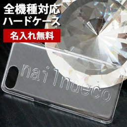 スマホケース ハード 全機種対応【クリアケース×クリア立体名入れ印刷】スマホカバー カバー ハードケース 名前 ネーム ローマ字 iPhone15/14/13/12/SE3/11/XS/XR/XSMax/X/8/7/6 プラス アイフォン ギフト 名入れ無料 メール便送料無料 受注生産【印刷】