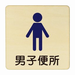 男子便所 塗り 医療用 病院 医者 診察 検査 検診 治療 クリニック ドクター 正方形 14x14cm Mサイズ ピクトサイン 木製 プレート カラープリント ウッドプレート インテリア 掲示 案内