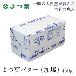よつ葉 北海道 よつ葉バター 加塩 450g バター 有塩 お土産 よつ葉乳業 ギフト 母の日 プレゼント 人気 お取り寄せ