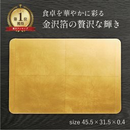 【送料無料】 山中漆器 長角プレースマット L ゴールド（洋金箔）なごみや本舗（ランキング 金沢箔 工芸品 ランチョンマット 和食 洋食 お膳 プレート 正月 お盆 恵方巻 お食事処 居酒屋 おしゃれ 金沢箔マット）なごみや本舗