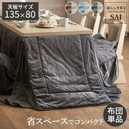 リバーシブルコーデュロイダイニングこたつ布団-ロア 135x180cmこたつ用(295x240cm) SAI 彩 長方形 省スペース こたつ布団単品 保温 あったか 掛け布団 かけふとん コタツ 炬燵 こたつぶとん おしゃれ シンプル ベーシック ナチュラル 北欧 高級感