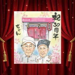 創業のギフトに、写真を超えて、気持ちまで伝わる一枚に。初めての似顔絵注文でも安心です。 似顔絵 プレゼント 創業記念 手描き 贈り物 ギフト 名入れ 創業 創立 周年 記念 社長 取引先 社員 友人 修正無料 下書き確認 名入れ 喜ばれる かわいい 実績多数 サプライズ 創業記念 創立 一生もの 周年 イラスト メモリアルギフト ブライダルギフト 感謝の品 オリジナル 傘寿祝い 引っ越し 色紙