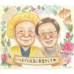 おじいちゃん、おばあちゃんに贈る日ごろの感謝の似顔絵 還暦 古希 喜寿 傘寿 米寿 卒寿 白寿 百寿 長寿 祖父 祖母 MISACO プレゼント お祝い 贈り物 お母さん お父さん 父 母 両親 50代 60代 70代 80代 90代 家族 男性 女性 先輩 上司 同僚 友達 友人