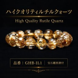 最高品質 AAAAAランク 限定1点 天然石ブレスレット 内部から放たれる洗練された輝き 13.5～13.8mm 56ｇ一点物【GHB-IL1】当店専用オリジナル ウォルナットケース＆浄化セット＆宝石鑑別書付 京海堂 [GHB-IL1]