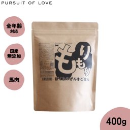 パシュートオブラブ PURSUIT OF LOVE 犬のごはん もりもり ぼくらのげんきごはん 400g 無添加 国産 ドッグフード 涙やけ 涙焼け 毛づや 全年齢 オールブリード