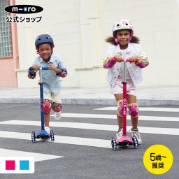 マキシ マイクロ デラックス LED キックボード 子供 入学プレゼント 卒業プレゼント キックスクーター タイヤ 光る scooter 子ども用 子供用 女の子 男の子 小学生 5歳 6歳 7歳 8歳 9歳 10歳 3輪 三輪 ギフト 誕生日プレゼント キッズスポーツ用品 クリスマス