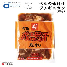 ジンギスカン ベルの味付けジンギスカン 350g ベル食品×肉の山本 北海道限定 ラムショルダー 味付き 成吉思汗 羊肉 焼肉 BBQ 冷凍 お取り寄せ 北海道グルメ お土産 ギフト おかず おつまみ 簡単調理 焼くだけ フライパン調理 人気 ご飯のお供 酒の肴 父の日 母の日