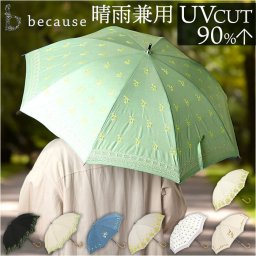 because ビコーズ 晴雨兼用 長傘 刺繍 通販 雨傘 日傘 晴雨兼用傘 傘 かさ カサ 婦人傘 紫外線遮蔽 UV対策 紫外線対策 涼しい 熱中症対策 上品 プロヴァンス かわいい フェミニン 可愛い 通勤 通学 おしゃれ オシャレ ギフト