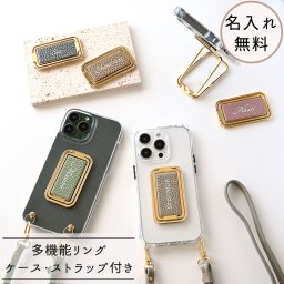 多機能リング クリアケース付 名入れ 【 本革 Nuance -クラシック- 】 二つ折り ストラップ付 スマホショルダー ストラップホルダー 縦動画対応 名入れ無料 プレゼント ギフト 贈り物 誕生日 記念日 父の日