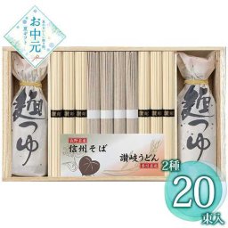 信州そば 讃岐うどん 詰め合わせ ギフトセット 麺匠屋よし井 SF-50T 乾麺 麺類 贈り物 お中元 御中元 プレゼント 暑中見舞い 残暑見舞い 手土産 挨拶 贈答品