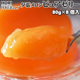 夕張メロン ピュアゼリー 80g×8個入 ポスト投函 メール便 送料無料 （バラ入り※化粧箱無し）