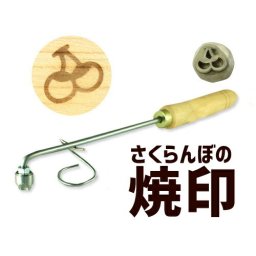 焼印 さくらんぼ チェリー 焼き印 海の家 BBQ ハンバーガー プレゼント パン パン作り 菓子  お菓子 DIY レザークラフト 木工 料理 BBQ バーベキュー キャンプ グランピング 手芸 工具 道具 ハンドメイド ハンドクラフト 木細工 手作り  お菓子作り まな板 母 誕生日 父