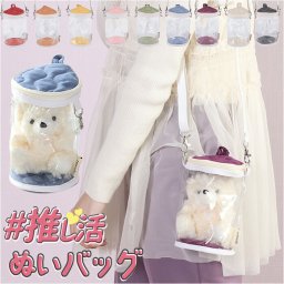 推し活 ぬいぐるみ 収納 通販 ぬいぐるみクリアバッグ ぬい 持ち運び ポーチ ぬいぐるみポーチ ぬいバッグ ぬいバック 推し バッグ オタ活バッグ ポシェット ショルダーバッグ ショルダーバック ヲタ活 クリアバッグ ショルダー オタ活 レディースバッグ