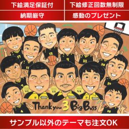 大切な仲間との思い出を永遠に！卒部や卒業の記念にぴったりの仲間と一緒の似顔絵ギフト スポ少やスポーツ少年団、クラブ、サークル、ゼミ、学園祭など、卒部、卒業、卒団、追いコンなどの記念品にふさわしい贈り物をお探しなら思い出を大人数で共有するための似顔絵ギフトで、感謝と喜びが溢れるサプライズとなることでしょう。ずっと飾れる満足度の高い似顔絵をお届けします。